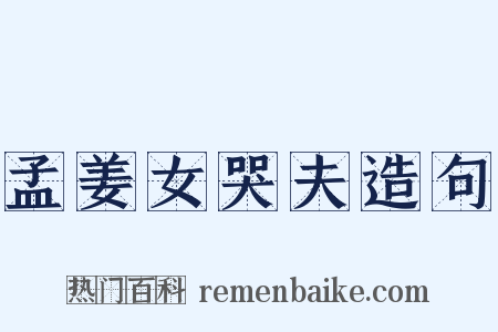 孟姜女哭夫造句是什么意思的图片